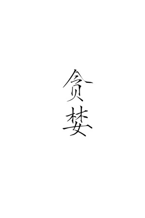 字素