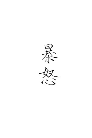 字素