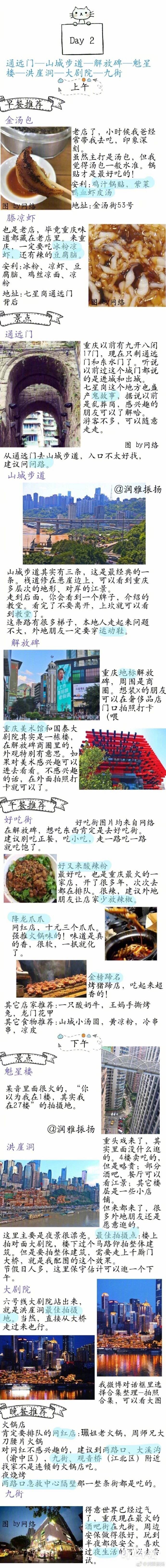 【重庆攻略|本地人带你玩重庆】提及主城区约60个景点，50家美食店设计安排了行程，保证每个晚上都有不同地方的夜景看。新老景点都安排上了√还有交通、住宿方面的建议作者：润雅振扬