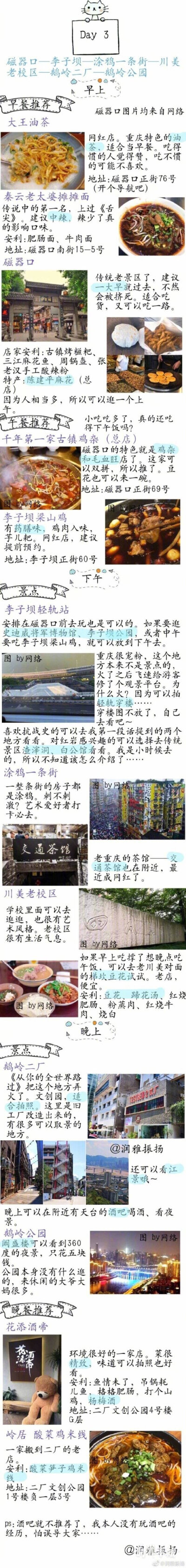 【重庆攻略|本地人带你玩重庆】提及主城区约60个景点，50家美食店设计安排了行程，保证每个晚上都有不同地方的夜景看。新老景点都安排上了√还有交通、住宿方面的建议作者：润雅振扬