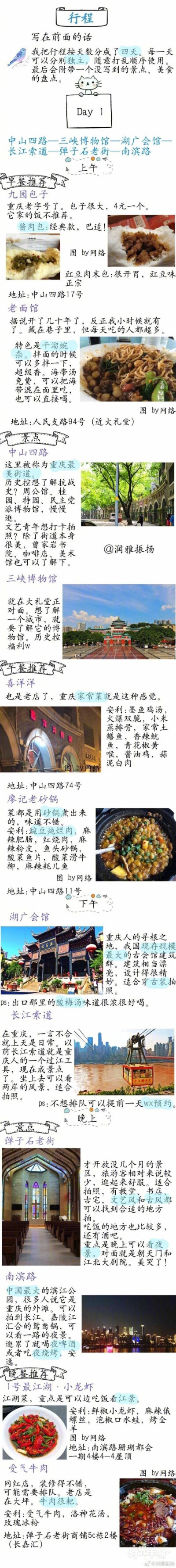 【重庆攻略|本地人带你玩重庆】提及主城区约60个景点，50家美食店设计安排了行程，保证每个晚上都有不同地方的夜景看。新老景点都安排上了√还有交通、住宿方面的建议作者：润雅振扬