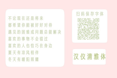 ⚝汉仪清雅体⚝
这个字体其实是很细很细哒 为了上图清晰一点 我加厚啦 喜欢细的看这个!!