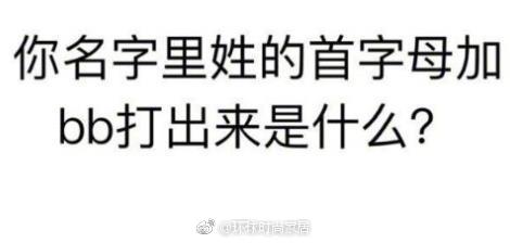 你名字里姓的首字母加bb打出来是什么？