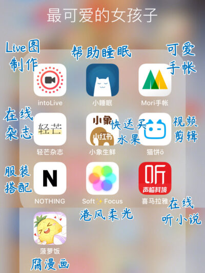 好玩有趣的30款女生必備app拍照修圖看腐劇聽書美妝等
