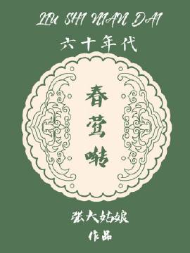 《六十年代春莺啭》 作者：张大姑娘。简介：黄莺唧唧歪歪地出生在寒天腊月，老父亲劳心劳力，费劲巴拉地才弄了个半死不活，当命根子眼皮子底下带大。堪称大院一朵奇葩，街坊邻居就纳闷了，这姑娘怎么越养越不对头。 呵呵，对头就怪了，黄莺表示来自未来的大姑娘实在是适应不了如此贫寒艰苦的年代啊！内容标签： 情有独钟 穿越时空 重生 爽文
搜索关键字：主角：黄莺 ┃ 配角：宋志民黄炜业 ┃ 其它：重生青梅竹马