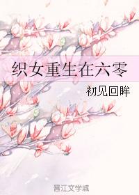 《織女重生在六零》作者：初見回眸 。簡介： 云初怎么都想不明白，她明明已經(jīng)死在了星際戰(zhàn)場上，結果睜開眼醒來卻來到了異世的六十年代。在這里買東西竟然要用票？！買布用布票，買面用糧票！可是家里卻一貧如洗，沒票不說也沒錢。沒關系，這些都難不倒帶著異能從星際而來的她。且看她如何靠著她的織布技術帶領全家發(fā)家致富！