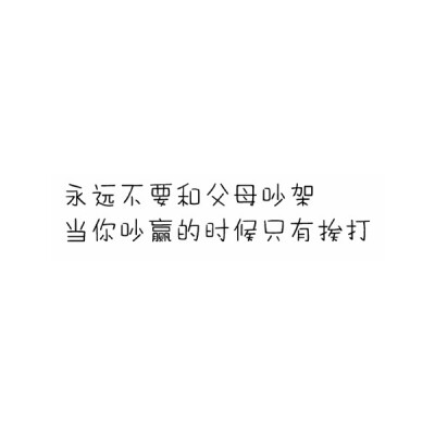 自制 白底 搞笑 文字 拿图自用扣5 二次注明.堆糖诺桐