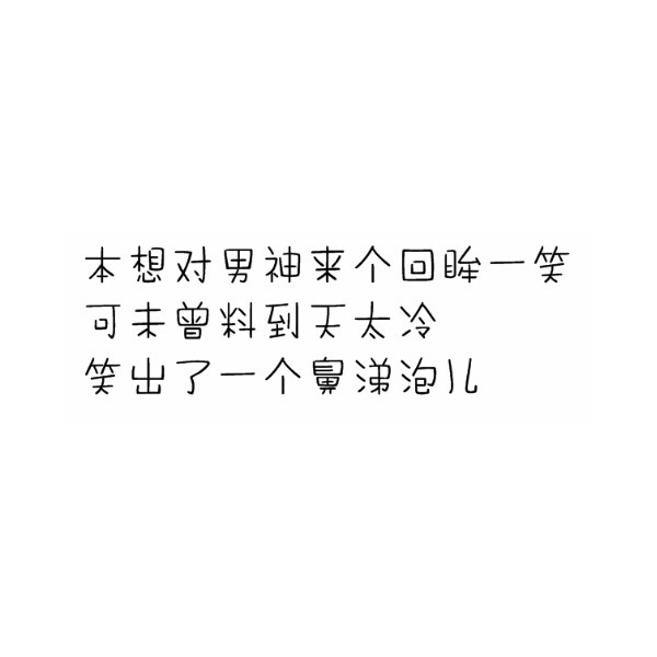 自制 白底 搞笑 文字 拿图自用扣5 二次注明.堆糖诺桐