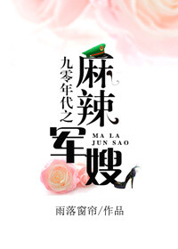 《九零年代之麻辣军嫂》作者：雨落窗帘。简介：在5.20这一天，林夏薇结束了自己20年的婚姻，一觉醒来，她回到了与前夫相亲的那一天，林夏薇发誓，重活这一世，她绝不会重蹈覆辙。内容标签： 幻想空间 重生 制服情缘 现代架空
搜索关键字：主角：林夏薇、谢鸿文 ┃ 配角： ┃ 其它：