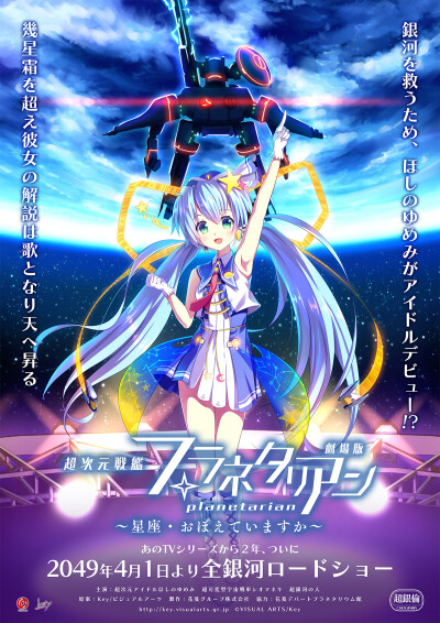 星之梦剧场版 超次元战舰planetarian～可曾记得星座～