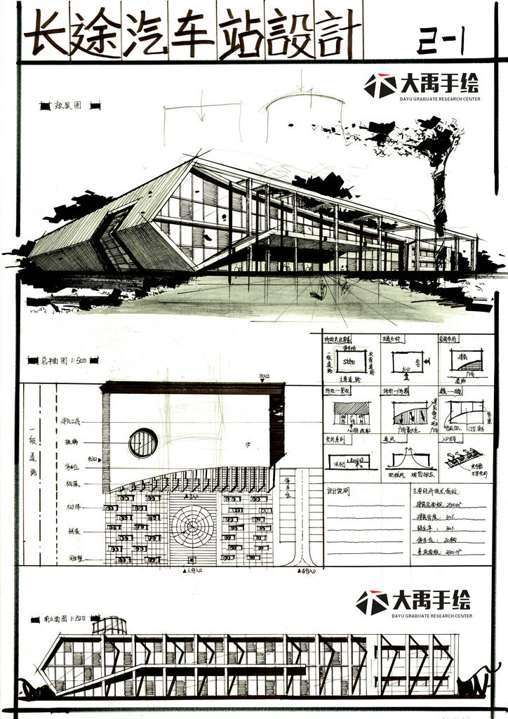 汽车站快题设计案例