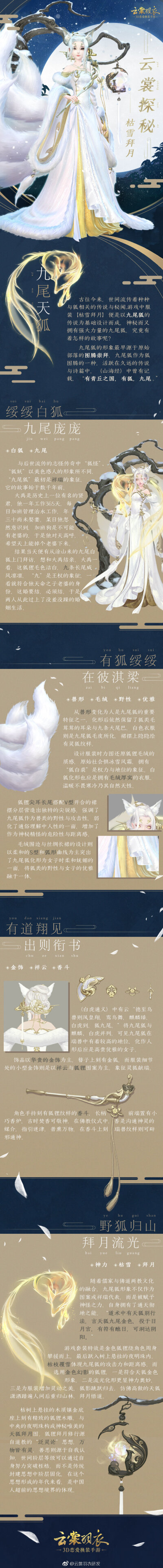 【云裳探秘·枯雪拜月】
青丘奇兽，九尾之狐。
有道翔见，出则衔书。
作瑞周文，以标灵符。