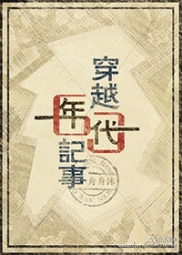 《穿越六十年代记事》作者：舟舟沐。文案
现代小白领一朝穿越回1962年，随身的装备是一个带农场的空间……
花花绿绿的票据时代，生活举步维艰：缺吃少穿物资各种贫乏。
而那个总来刷存在感的男人，背后…