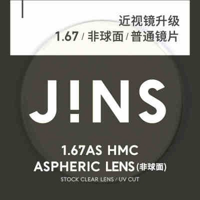 JINS近视眼镜升级1.67普通镜片