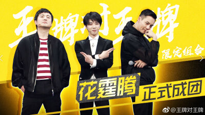 【陈伟霆 William Chan】王牌对王牌 EP190405 1873 x 1053 px (图源: 微博@王牌对王牌 weibo.com/5757599739/HoojB9Jq9)