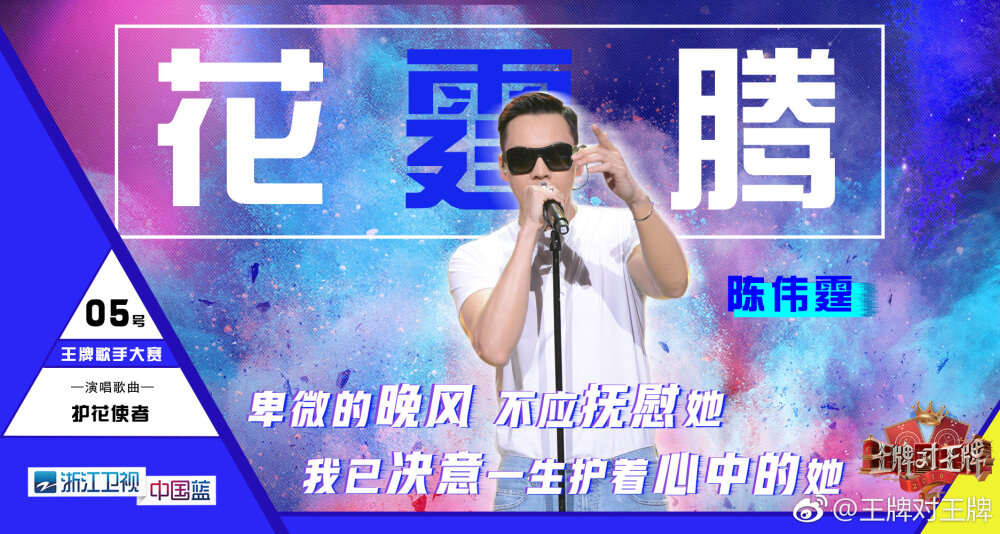 【陈伟霆 William Chan】王牌对王牌 EP190405 1873 x 1000 px (图源: 微博@王牌对王牌 weibo.com/5757599739/HoojB9Jq9)