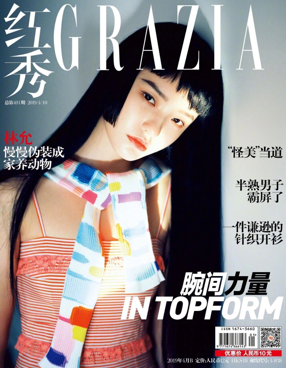 2019《红秀GRAZIA》四月刊401期封面：林允（不一样的鱼o.O）