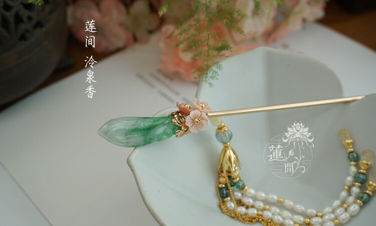 『莲间 泠泉香I』汉服配饰 翡翠粉贝 珍珠流苏发簪
https://lianjian.taobao.com