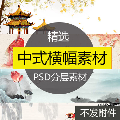 新中式中国风荷花山脉古典背景横幅边框海报PSD设计素材psd283