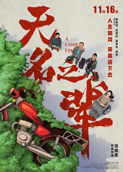 《无名之辈》(2018年,中国):该片围绕一把丢失的老枪，讲述了一对低配版的劫匪，一个落魄的保安，一个身体残疾却性格彪悍的毒舌女，这些“无名之辈”身上发生的一系列荒诞故事。来自乡村的笨贼眼镜和大头抢劫了一家手…