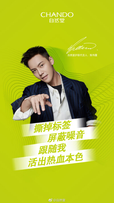 【陈伟霆 William Chan】CHANDO自然堂护肤代言人 1080 x 1920 px (图源: 微博@自然堂 weibo.com/1863495000/HpAvx58aU)