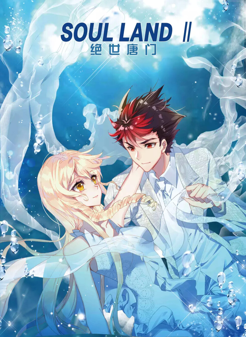 神漫202期 绝世唐门