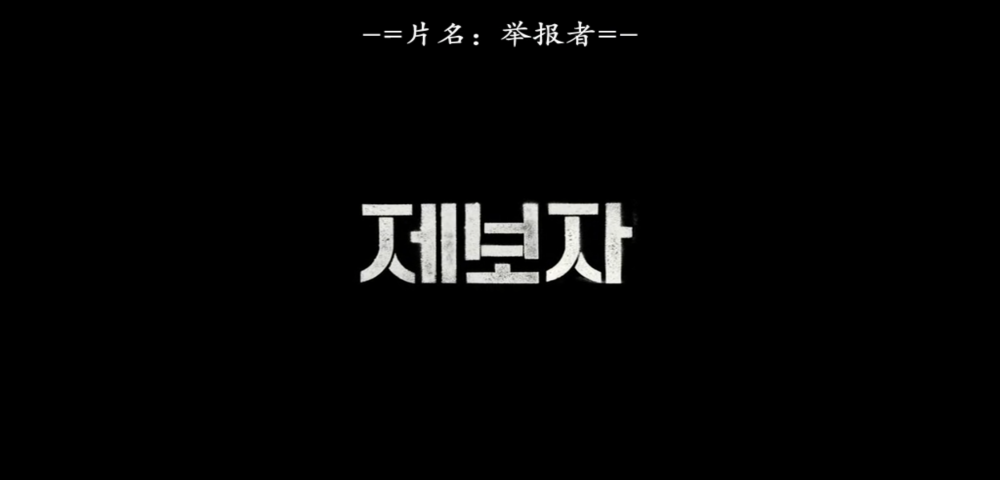 举报者~（剧情）
改编自2006年韩国克隆之父黄禹锡博士干细胞造假风波。 林顺礼导演在该片中依旧展现了她对于社会的洞察力以及温暖的视线。 朴海日饰演非常执着挖掘真相的的时事节目PD尹敏哲。柳演锡饰演无法违背良心而举报了造假黑幕的研究员沈敏浩一角。李璟荣饰演的则是人类胚胎干细胞论文造假风波的中心人物李章焕博士。
挺好的......