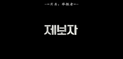 举报者~（剧情）
改编自2006年韩国克隆之父黄禹锡博士干细胞造假风波。 林顺礼导演在该片中依旧展现了她对于社会的洞察力以及温暖的视线。 朴海日饰演非常执着挖掘真相的的时事节目PD尹敏哲。柳演锡饰演无法违背良心…