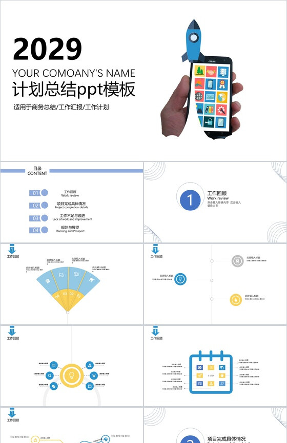 2029简约商务计划总结工作汇报PPT模板