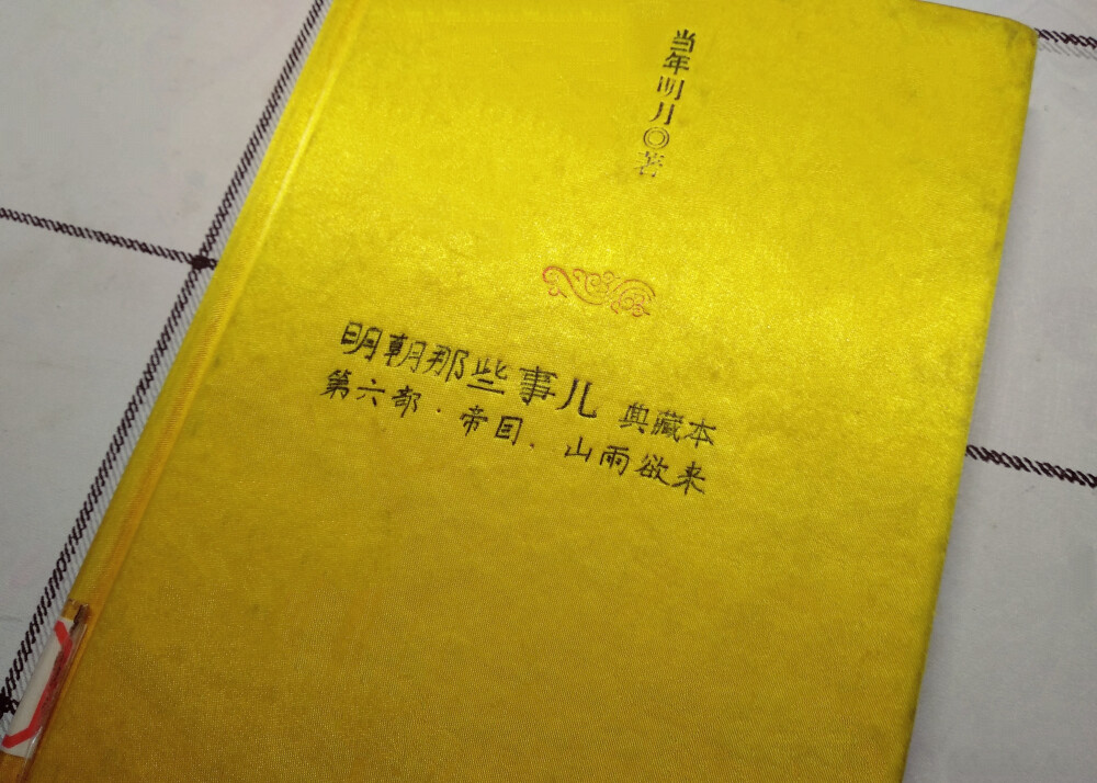 相对于文官集团的明争暗斗，内阁首辅的轮番交替，张居正以天下为己任，反而对李如松围师必阙段好感爆棚
“貔虎之威，枭狐之谋”
难怪万历如此喜欢他
所以决定读《万历十五年》了！