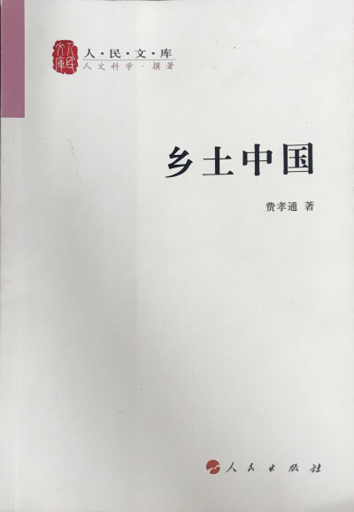 从基层上看去，中国社会是乡土性的。我说中国社会的基层是乡土性的，那是因为我考虑到从基层上增长出一层比较上和乡土基层不完全相同的社会，而且在近百年来更在东西方接触边缘上发生了一种很特殊的社会。