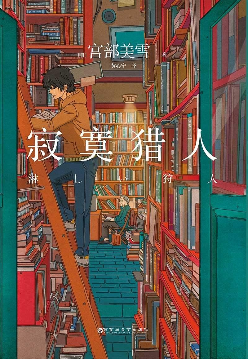 《寂寞猎人》是宫部美雪的代表作品，悬疑题材短篇小说集，故事讲述了岩老爹与孙子稔在经营一家古朴小巧的旧书店之中，因为书而与不同的人相遇，再解开谜团的同时，也被人性的温暖所包围。本书包含六个小故事，有关于邻居奶奶对旧时的忏悔，有关于学生受到校园暴力的应对之案，有关于青年机遇的独特解读……中古书店里流通的不只是二手书，还有一桩桩人生的往事。