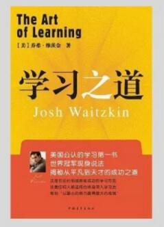 《学习之道》作者：乔希·维茨金