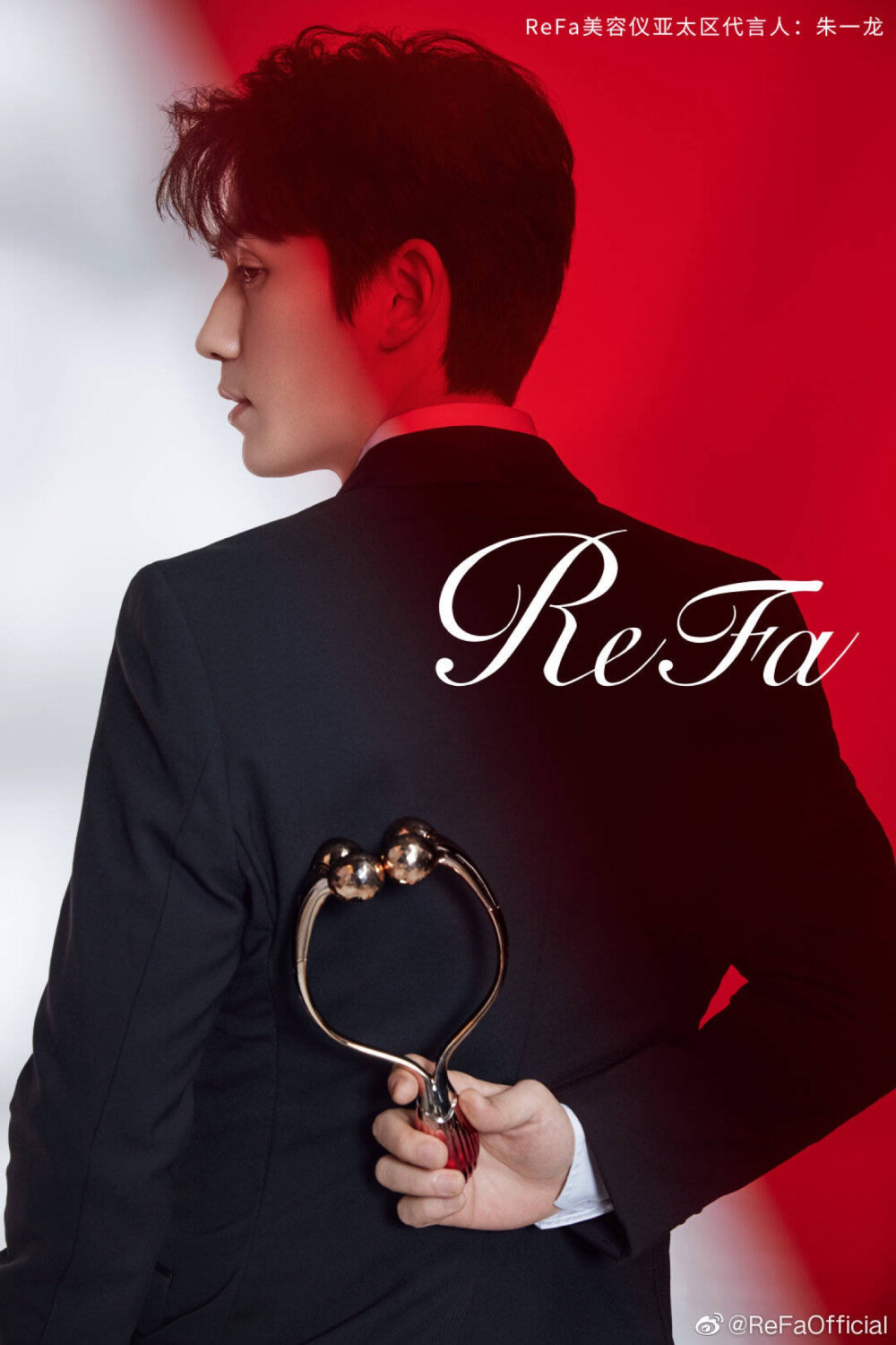 refa 朱一龙