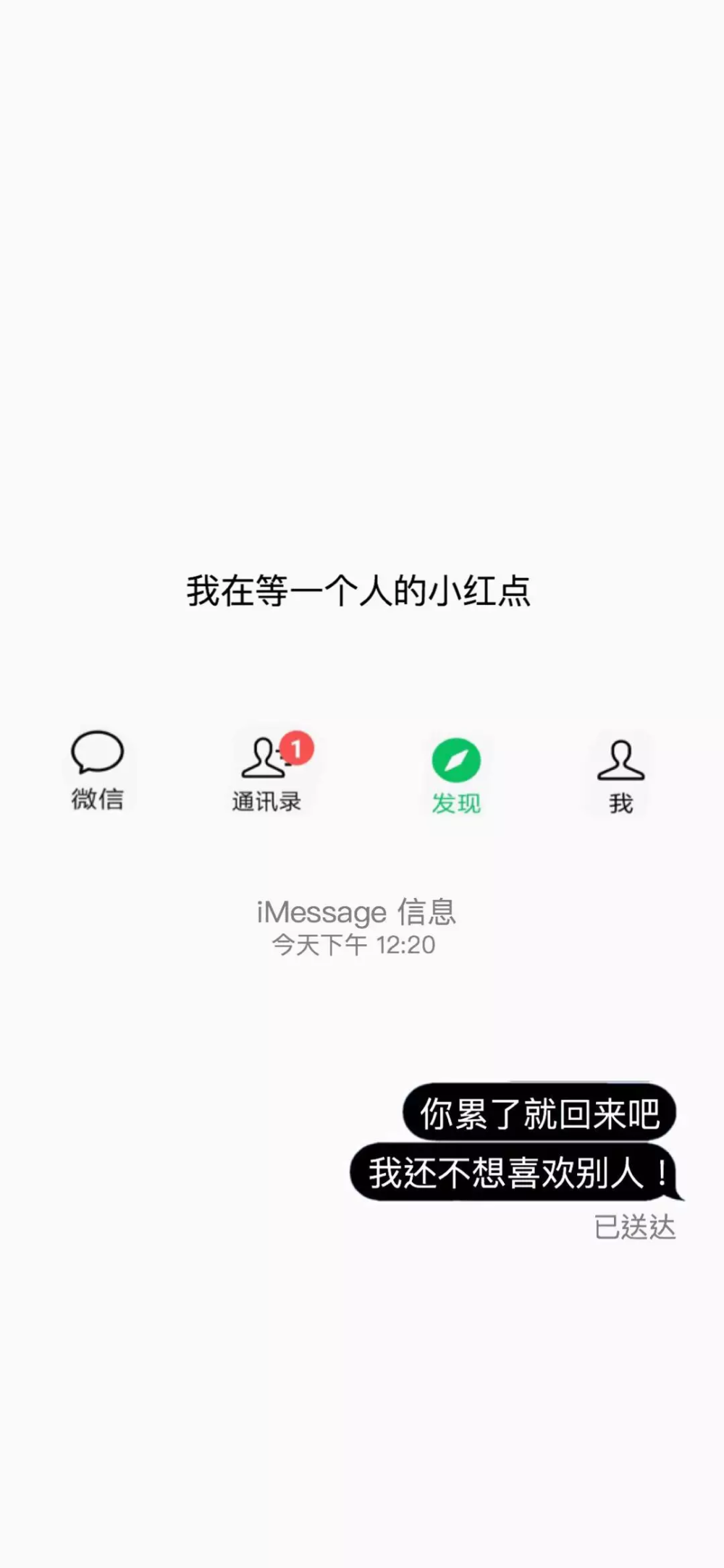 等一个人