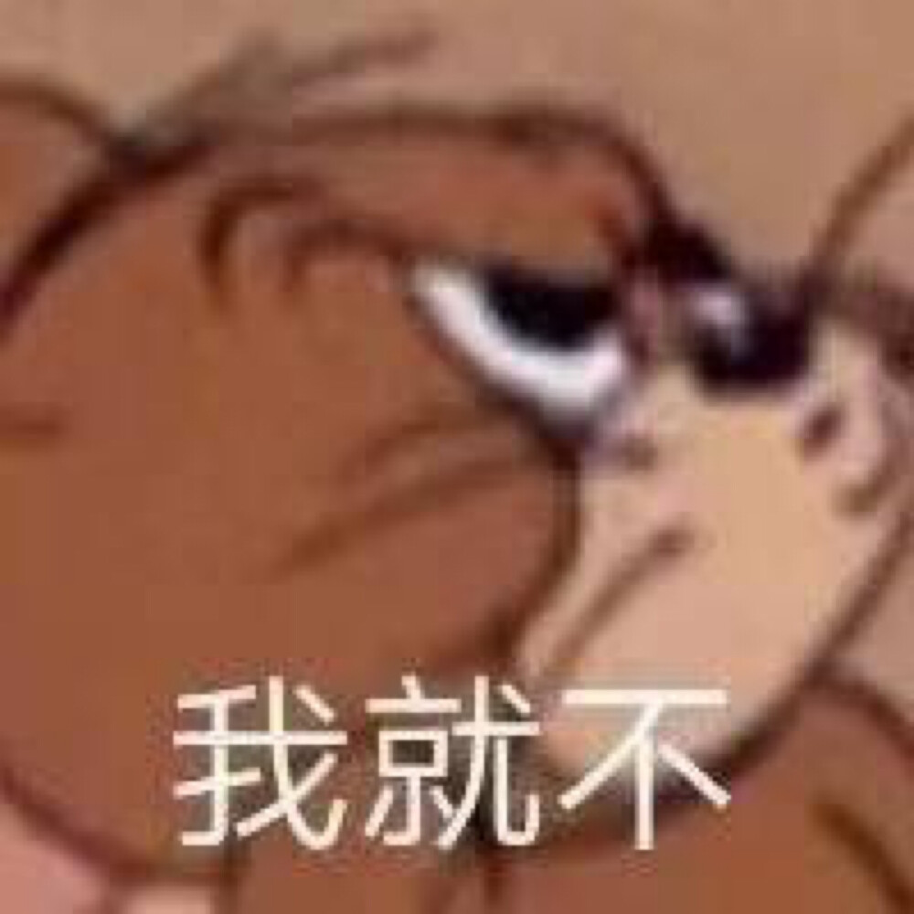 好久不见哇，今日份表情包来啦
侵权立删
高糊表情包 喵咪 熊猫头 gif 金馆长 斗图 文字系列 厉害了 装逼大神 蛤蛤蛤 魔性 喵咪表情包 文字系列 搞笑 暴走漫画 文字控 表情包 