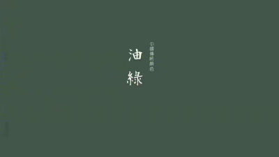 中国古典颜色——绿(设计搭配色)