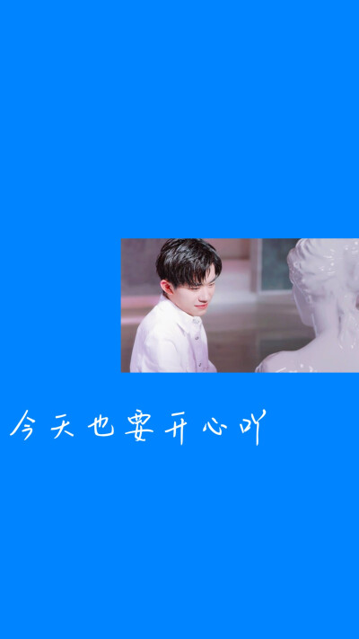 愿喜/壁纸/背景图/易烊千玺/TFBOYS/图源来自别处/勿盗勿二转.