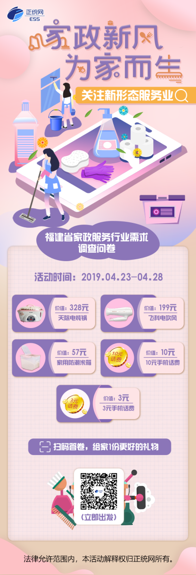 2019年正统网“福建省互联网家政服务调查问卷”手机海报
