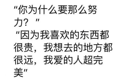 我喜欢的东西很贵
我想去的地方很远
我爱的人....