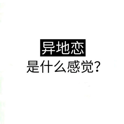 【异地恋】是什么感觉？
1⃣你别哭，我抱不到你。
2⃣我怕我们之间的爱败给时间，输给距离。
3⃣见面少没关系，你不喜欢别人就行。
4⃣最怕一个人在计划未来，一个人在酝酿分手。
5⃣挂着恋爱的名义，却过着单身狗的…