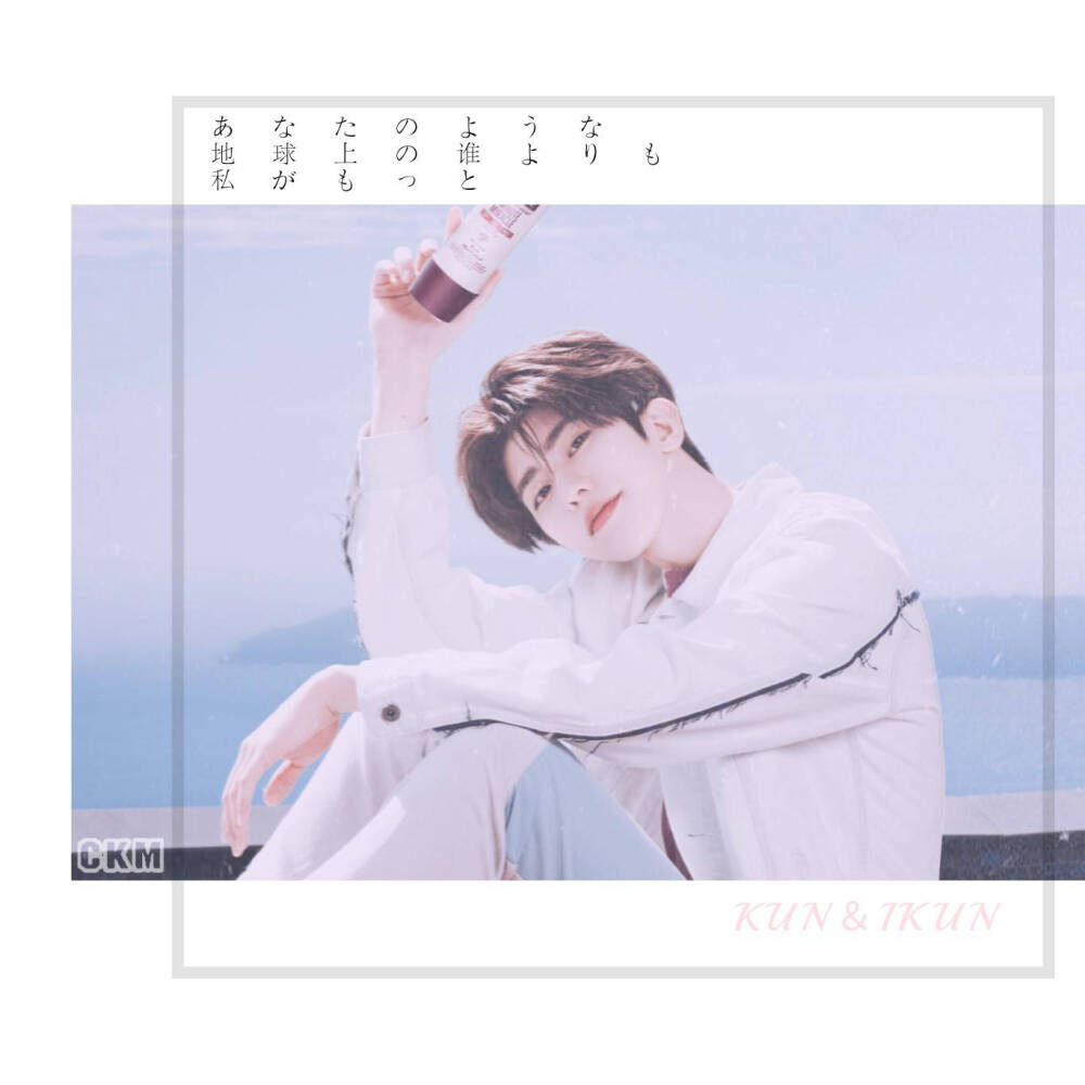 微博@超可葵妈_CKM
蔡徐坤