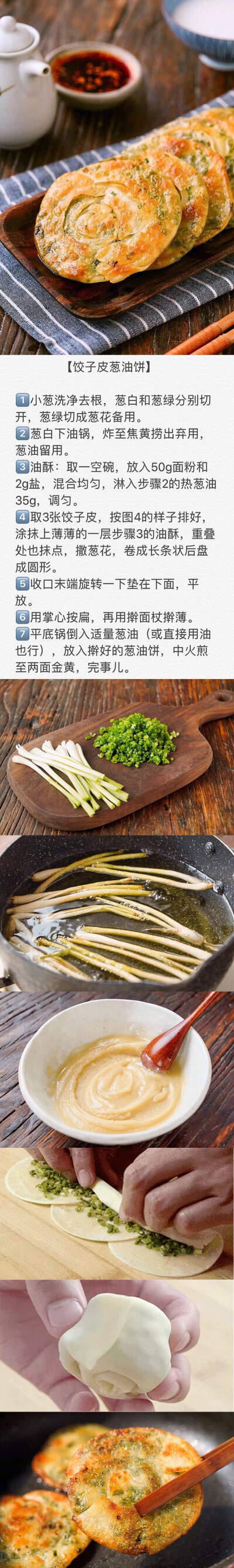 饺子皮葱油饼