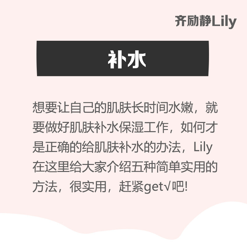 想要让自己的肌肤长时间水嫩，就要做好肌肤补水保湿的工作，怎么做才是给肌肤补水的办法呢？让齐励静Lily老师告诉你。