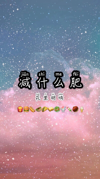 纯色 星空 减肥 壁纸