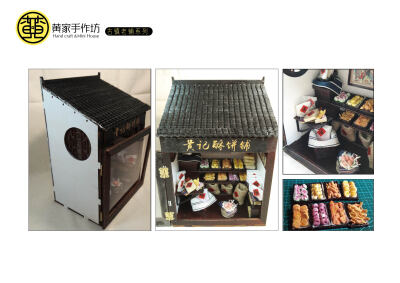 【黄家手作坊】古镇老铺系列——黄记酥饼铺教程