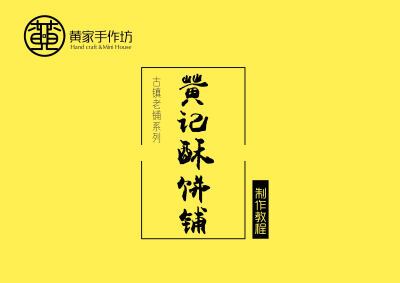 【黄家手作坊】古镇老铺系列——黄记酥饼铺教程