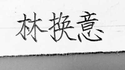 54林换意 爱生活 爱阿糖 爱返程♡
来到"堆糖"这个宝藏软件♡三生有幸
底线范丞丞 朱一龙 魔道or天官
好感 justin 小鬼
墙头 大厂
雷区ssf♡我超好相处
企鹅号:3032898935 丞圈丞瘾林换意
手写来源神仙大佬们
