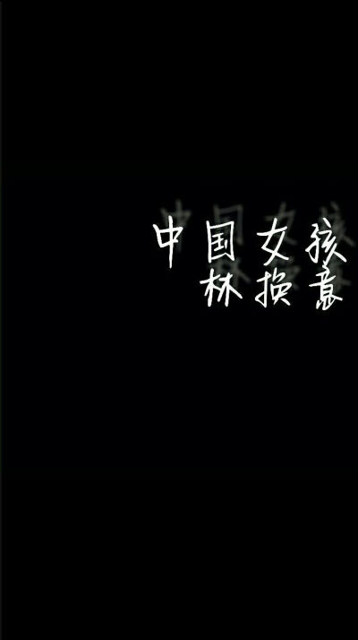 54林换意 爱生活 爱阿糖 爱返程♡
来到"堆糖"这个宝藏软件♡三生有幸
底线范丞丞 朱一龙 魔道or天官
好感 justin 小鬼
墙头 大厂
雷区ssf♡我超好相处
企鹅号:3032898935 丞圈丞瘾林换意
手写来源神仙大佬们
