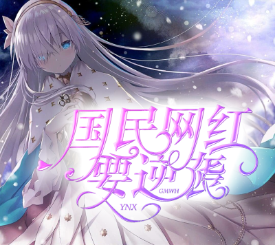 苏依依原创封面